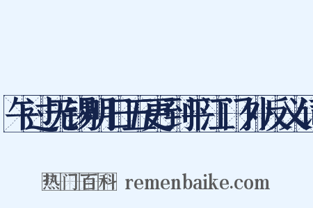 午过无锡明日五更到平江门外反义词是什么意思的图片